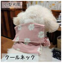 【選べる生地】名入れ刺繍 犬 クールネック ク ひんやり 夏 保冷剤入れ 『小型犬用』 ネッククーラー 首元 暑さ対策 熱中症対策 涼感 冷却 おしゃれ かわい...