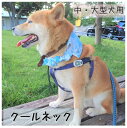 【選べる生地】名入れ刺繍 犬 クールネック ク ひんやり 夏 保冷剤入れ 『中・大型犬用』 ネッククーラー 首元 暑さ対策 熱中症対策 涼感 冷却 おしゃれ か...