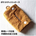 ポケットティッシュケース 花粉症対策に 内側防水生地 ポケットティッシュが3個入るケース カラビナ付き 布製 レース おしゃれ