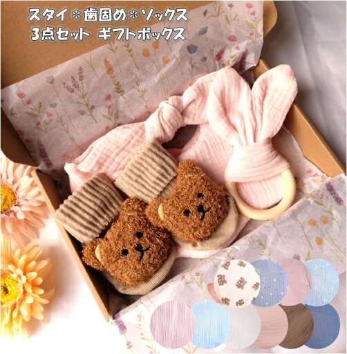 出産祝い ギフトボックス ぽこぽこダブルガーゼ ふんわりスタイ よだれかけ・うさみみ歯固め・ソックス【名入れ】 出産祝い ギフトボックス ぽこぽこダブルガーゼ ふんわりスタイ よだれかけ・うさみみ歯固め・ソックス【名入れ】