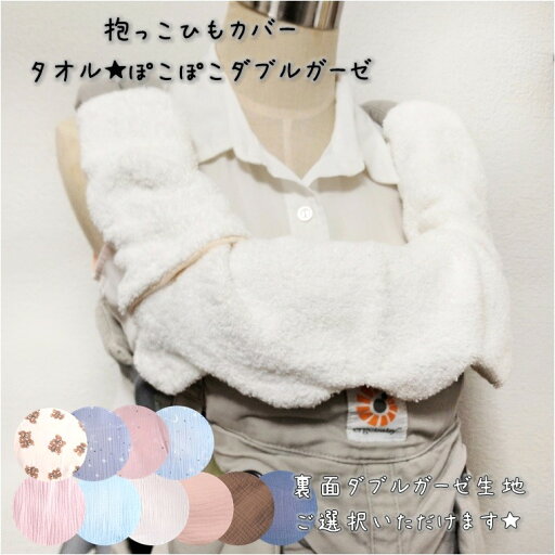 抱っこひもカバー タオル×ダブルガーゼ エルゴ ポグネー ベビーアンドミーetc よだれカバー よだれパッド ぽこぽこダブルガーゼ もくもくスカラップ 抱っこひもカバー タオル×ダブルガーゼ エルゴ ポグネー ベビーアンドミーetc よだれカバー よだれパッド ぽこぽこダブルガーゼ もくもくスカラップ