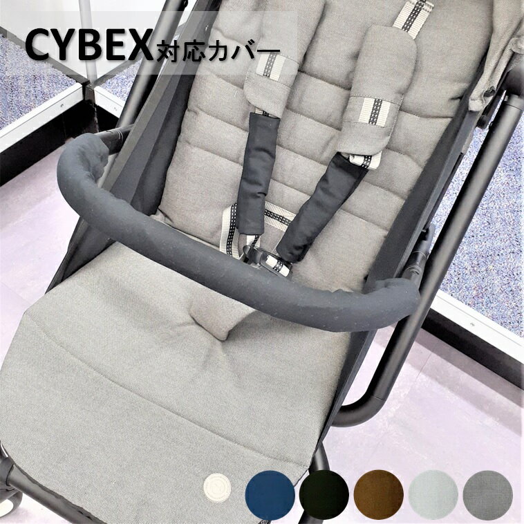 サイベックス(CYBEX)ベビーカー対応カバー フロントカバー バンパーバーカバー よだれカバー よだれパッド 肩ベルトカバー サッキングパッド ストローラー バギー