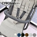 サイベックス(CYBEX)ベビーカー対応カバー フロントカバー バンパーバーカバー ストローラー バギー