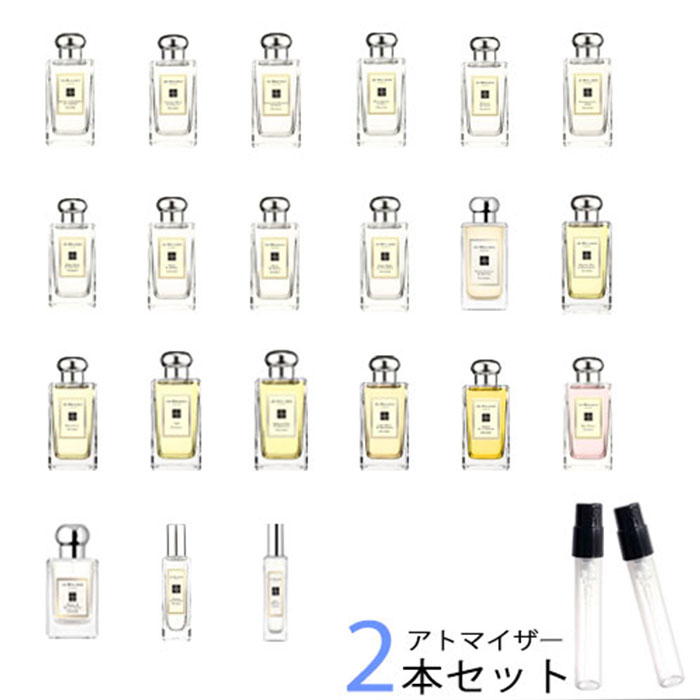 ジョーマローン ジョーマローン JO MALONE　アトマイザー 選べる2本セット 各1.5ml　香水 お試し コロン メンズ レディース ユニセックス