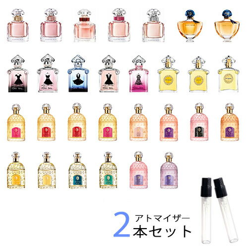 ゲラン GUERLAIN　アトマイザー 選べる2本セット 各1.5ml　香水 お試し レディース 　 ...