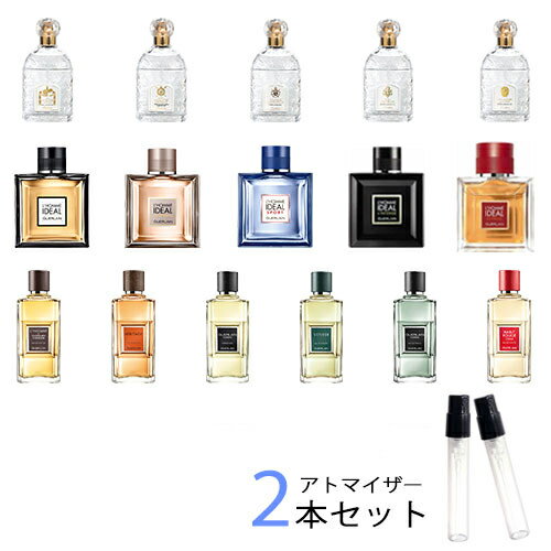 ゲラン GUERLAIN　アトマイザー 選べ