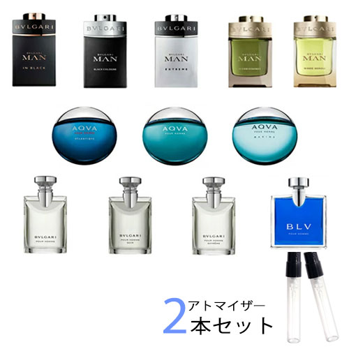 ブルガリ BVLGARI　アトマイザー 選べる2本セット 各1.5ml　香水 お試し メンズ 　ブル ...