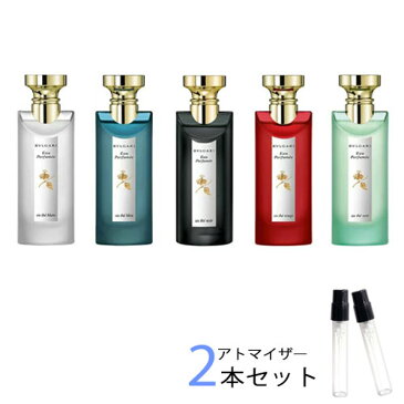 ブルガリ BVLGARI　アトマイザー 選べる2本セット 各1.5ml　香水 お試し レディース メンズ ユニセックス 　オパフメ シリーズ / オーテブラン / オーテブルー / オーテノワール / オーテルージュ / オーテヴェール