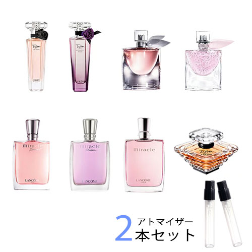 ランコム ランコム LANCOME　アトマイザー 選べる2本セット 各1.5ml　香水 お試し レディース