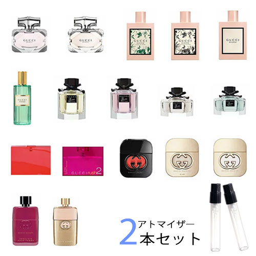 グッチ GUCCI レディース　アトマイザー 選べる2本セット 各1.5ml　香水 お試し レディース