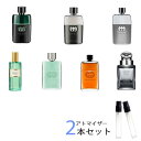 グッチ GUCCI　メンズ アトマイザー 選べる2本セット 各1.5ml　香水 お試し