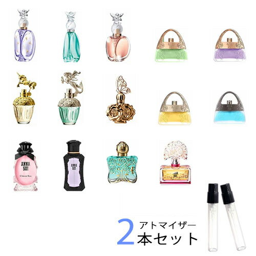 アナスイ ANNA SUI　アトマイザー 選べる2本セット 各1.5ml　香水 お試し レディースのサムネイル