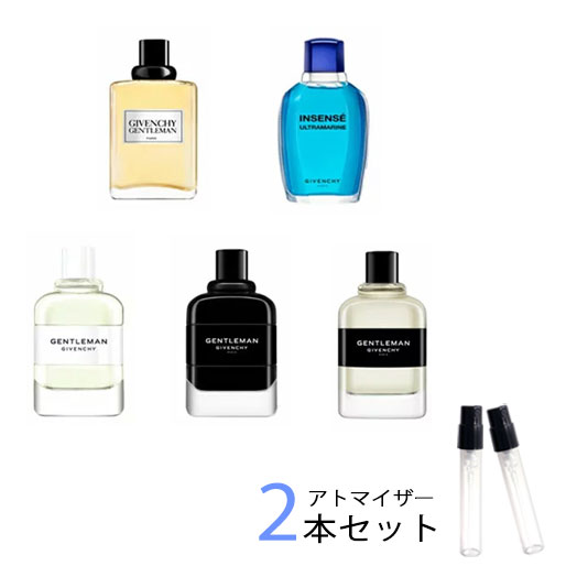 ジバンシイ ジバンシィ GIVENCHY　アトマイザー 選べる2本セット 各1.5ml　香水 お試し メンズ ジバンシー