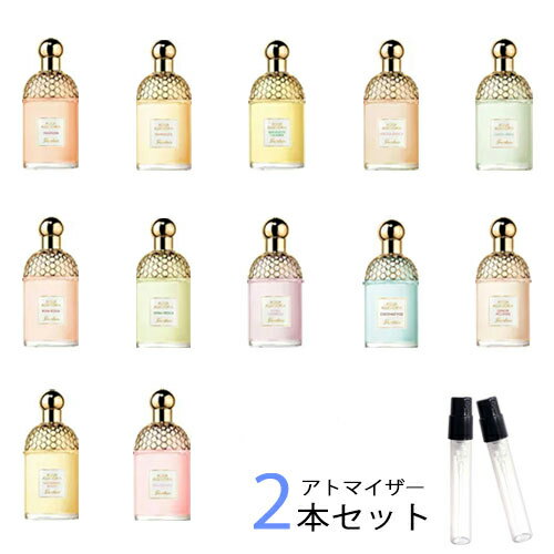 ゲラン GUERLAIN アトマイザー 選べる2本セット 各1.5ml 香水 お試し レディース アクア アレゴリア