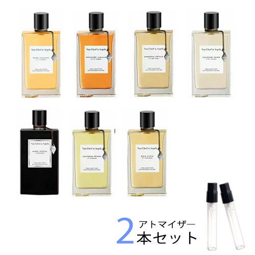 ヴァンクリーフ＆アーペル ヴァンクリーフ＆アーペル Van Cleef & Arpels　アトマイザー 選べる2本セット 各1.5ml　コレクシィオン エクストラオーディネー 香水 お試し レディース メンズ　ボワディリス/ガーデニアペタル/カルフォルニアレヴェリー