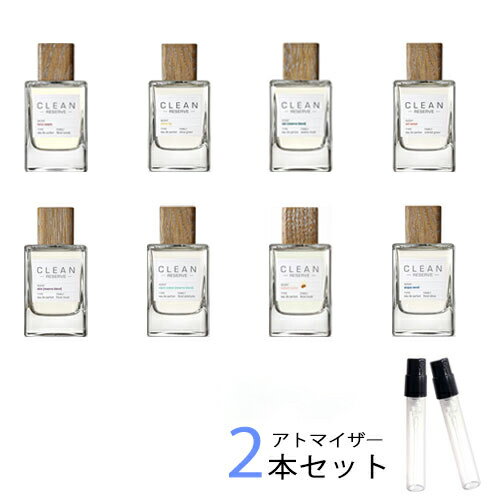 クリーン リザーブ アトマイザー 選べる2本セット 各1.5ml　CLEAN 香水 お試し メンズ レディース ユニセックス