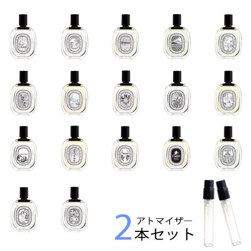 ディプティック オードトワレ アトマイザー 選べる2本セット 各1.5ml　diptyque 香水 お試し メンズ レディース ユニセックスのサムネイル