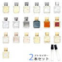 メゾン フランシス クルジャン アトマイザー 選べる2本セット 各1.5ml　Maison Fran ...