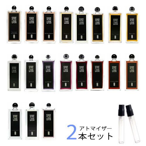 セルジュルタンス SERGE LUTENS アトマイザー 選べる2本セット 各1.5ml　香水 お試し メンズ レディース ユニセックス