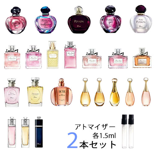 ディオール Dior　アトマイザー 選べる2本セット 各1.5ml　香水 お試し レディース 　ミス ディオール /ブルーミングブーケ /アブソリュートリー ブルーミング /ジャドール /プワゾン ガール /アディクト /ディオリシモ