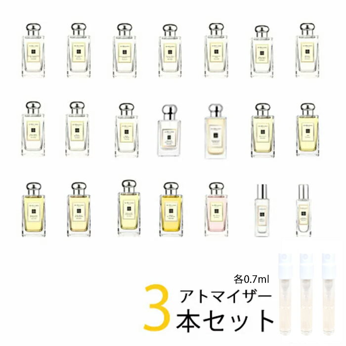 【0.7ml】ジョーマローン JO MALONE　アトマイザー 選べる3本セット 各0.7ml　香水 お試し コロン メンズ レディース ユニセックス 1