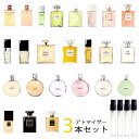 シャネル CHANEL　アトマイザー 選べる3本セット 各1.5ml　香水 お試し レディース