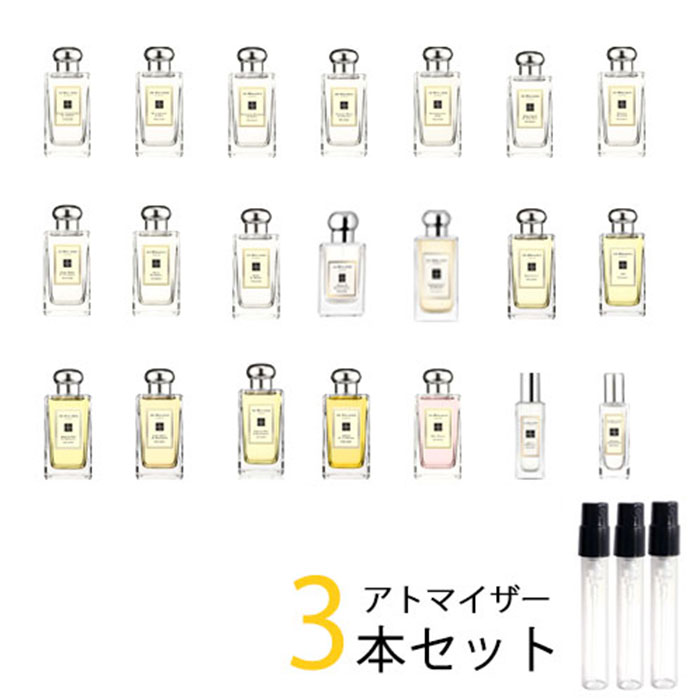 ジョーマローン ジョーマローン JO MALONE　アトマイザー 選べる3本セット 各1.5ml　香水 お試し コロン メンズ レディース ユニセックス