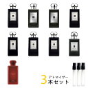 ジョーマローン ジョーマローン JO MALONE　アトマイザー インテンス 選べる3本セット 各1.5ml　香水 お試し メンズ レディース ユニセックス