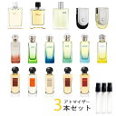 エルメス HERMES アトマイザー 選べる3本セット 各1.5ml 香水 お試し メンズ レディース ユニセックス ヴォヤージュ ドゥ エルメス /李氏の庭 /ナイルの庭 /地中海の庭 /テール ドゥ エルメス /ロカバール /ベラミ