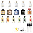 ゲラン GUERLAIN アトマイザー 選べる3本セット 各1.5ml 香水 お試し メンズ ロムイデアル / スポーツ / ゲランオム / アビルージュ / エリタージュ / ランスタンドゲラン / べチバー