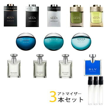 ブルガリ BVLGARI　アトマイザー 選べる3本セット 各1.5ml　香水 お試し メンズ 　ブルガリマン インブラック / マンエクストレーム / アクアプールオム マリン / アトランティック / プールオム / ソワール / ブループールオム