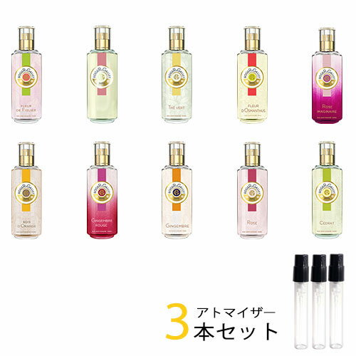 ロジェガレ ロジェガレ ROGER&GALLET　アトマイザー 選べる3本セット 各1.5ml　香水 お試し レディース 　パフュームウォーター シリーズ / フィグ / ジンジャー ルージュ / オスマンティウス / シトロン / オレンジ / フィグリーフ