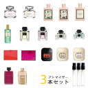 グッチ GUCCI レディース　アトマイザー 選べる3本セット 各1.5ml　香水 お試し