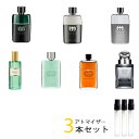 グッチ GUCCI　メンズ アトマイザー 選べる3本セット 各1.5ml　香水 お試し