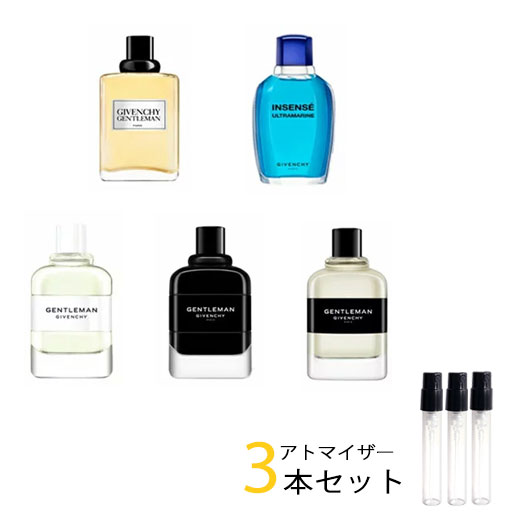 ジバンシイ ジバンシィ GIVENCHY　アトマイザー 選べる3本セット 各1.5ml　香水 お試し メンズ ジバンシー