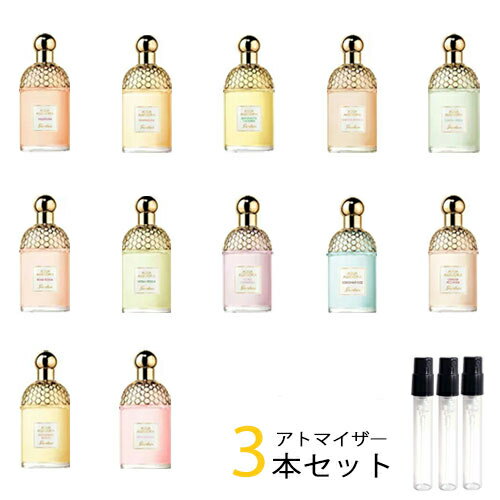 ゲラン GUERLAIN　アトマイザー 選べる3本セット 各1.5ml　香水 お試し レディース　アクア アレゴリア