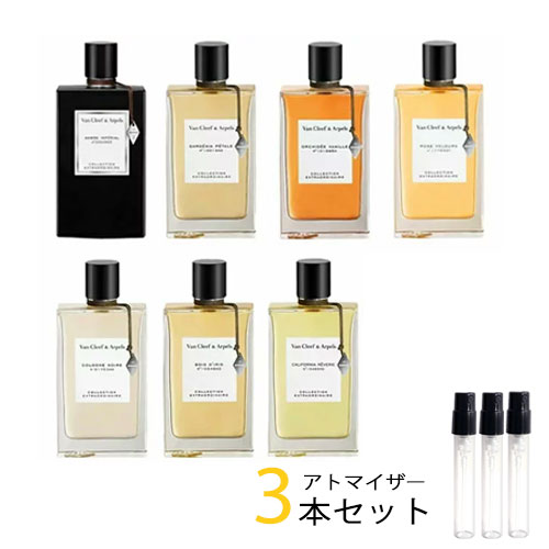 ヴァンクリーフ＆アーペル ヴァンクリーフ＆アーペル Van Cleef & Arpels　アトマイザー 選べる3本セット 各1.5ml　コレクシィオン エクストラオーディネー 香水 お試し レディース メンズ　ボワディリス/ガーデニアペタル/カルフォルニアレヴェリー