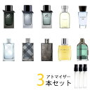 バーバリー BURBERRY　アトマイザー 選べる3本セット 各1.5ml　香水 お試し メンズ