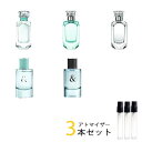 ティファニー TIFFANY＆Co.　アトマイザー 選べる3本セット 各1.5ml　香水 お試し メンズ レディース ユニセックス