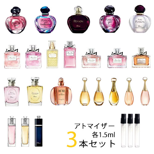 ディオール Dior　アトマイザー 選べる3本セット 各1.5ml　香水 お試し レディース 　ミス ディオール /ブルーミングブーケ /アブソリュートリー ブルーミング /ジャドール /プワゾン ガール /アディクト /ディオリシモ