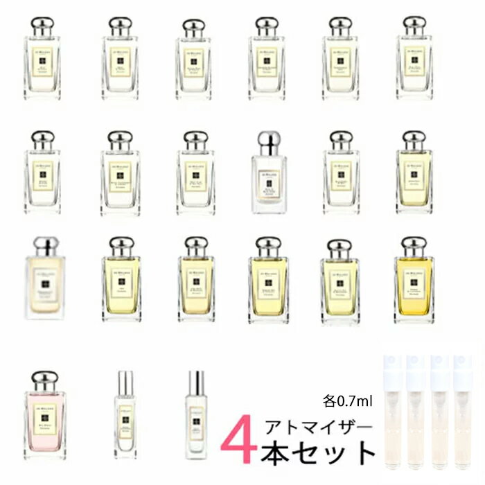 ジョーマローン 【0.7ml】ジョーマローン JO MALONE　アトマイザー 選べる4本セット 各0.7ml　香水 お試し コロン メンズ レディース ユニセックス