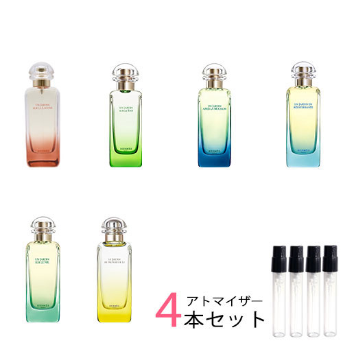 エルメス 庭園のフレグランス アトマイザー 選べる4本セット 各1.5ml　HERMES 香水 お試し メンズ レディース ユニセックス