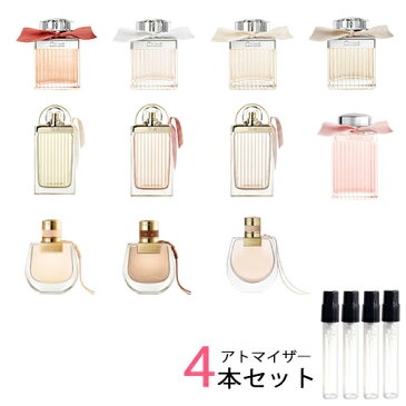 クロエ Chloe　アトマイザー 選べる4本セット 各1.5ml　香水 お試し レディース 　クロエ EDP オードパルファム / ローズ ド クロエ / ラブストーリー / ノマド