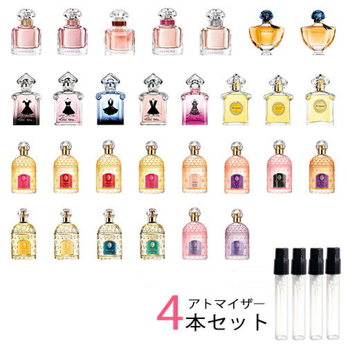 ゲラン GUERLAIN　アトマイザー 選べる4本セット 各1.5ml　香水 お試し レディース 　モンゲラン / ラプティットローブノワール / ミツコ / サムサラ / ランスタンドゲラン / シャリマー / アンソレンス