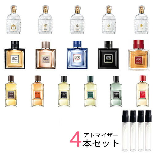 ゲラン GUERLAIN　アトマイザー 選べる4本セット 各1.5ml　香水 お試し メンズ 　ロム ...