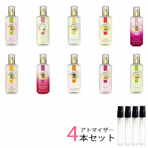 ロジェガレ ロジェガレ ROGER&GALLET　アトマイザー 選べる4本セット 各1.5ml　香水 お試し レディース 　パフュームウォーター シリーズ / フィグ / ジンジャー ルージュ / ローズ イマージナリー / オスマンティウス / シトロン / オレンジ / フィグリーフ