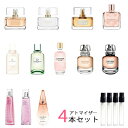 ジバンシー ジバンシィ GIVENCHY　アトマイザー 選べる4本セット 各1.5ml　香水 お試し レディース ジバンシー