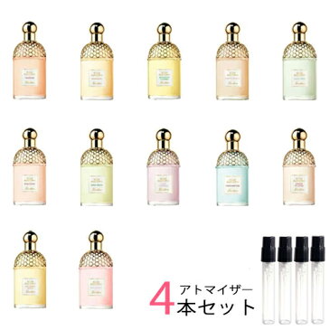 ゲラン GUERLAIN アトマイザー 選べる4本セット 各1.5ml 香水 お試し レディース アクア アレゴリア