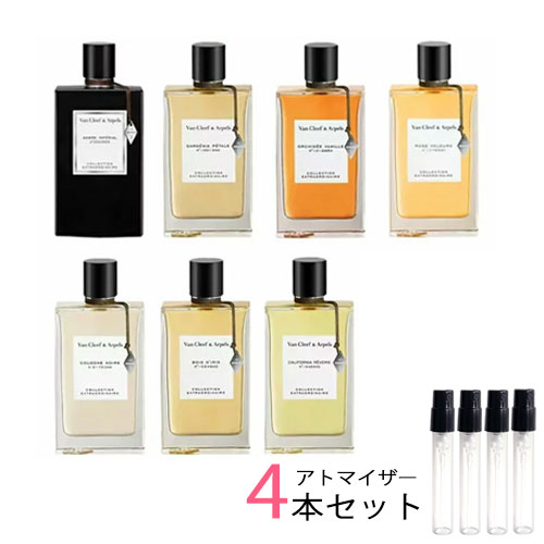 ヴァンクリーフ＆アーペル ヴァンクリーフ＆アーペル Van Cleef & Arpels　アトマイザー 選べる4本セット 各1.5ml　コレクシィオン エクストラオーディネー 香水 お試し レディース メンズ　ボワディリス/ガーデニアペタル/カルフォルニアレヴェリー