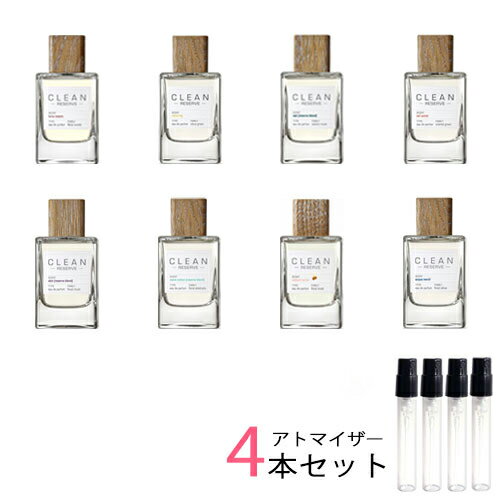 クリーン リザーブ アトマイザー 選べる4本セット 各1.5ml　CLEAN 香水 お試し メンズ レディース ユニセックス